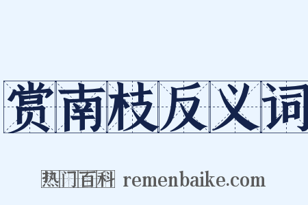 赏南枝反义词是什么意思的图片